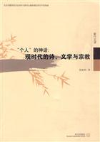 个人的神话-现时代的诗.文学与宗教