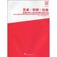 艺术.科学.社会-首届世界华人美术教育研讨会论文选
