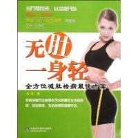全方位减肚祛病最佳方案-无肚一身轻