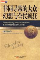 非同寻常的大众幻想与全民疯狂-中文全译本