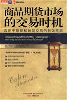 商品期货市场的交易时机-应用于短期和长期交易的有效策略