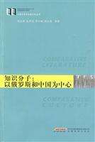 知识分子-以俄罗斯和中国为中心