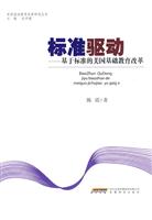 标准驱动-基于标准的美国基础教育改革