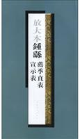 放大本钟繇荐季直表宣示表