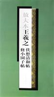 放大本王羲之伏想清和帖修小园子帖