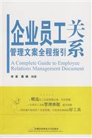 企业员工关系管理文案全程指引