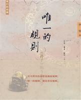 唯一的规则-《孙子》的斗争哲学