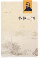 书林三话