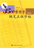 3500常用字钢笔五体字帖-修订版