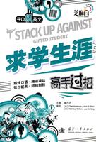 求学生涯高手过招(开口飙英文)