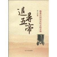 追寻五帝:揭幕中国历史纪元的开篇