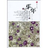 华年:藏爱纪