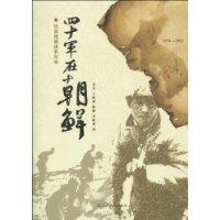 四十军在朝鲜:抗美援朝战争纪实:1950～1953