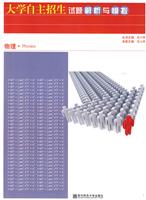 大学自主招生试题解析与模拟:物理