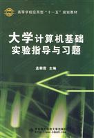 大学计算机基础实验指导与习题