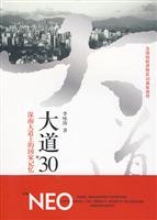 大道30:深南大道上的国家记忆:上