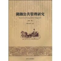 湖湘公共管理研究:第一卷