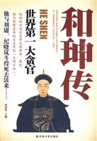 和珅传