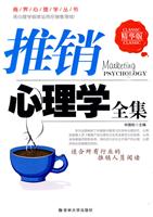 推销心理学全集:精华版