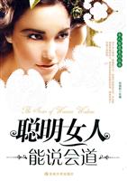 聪明女人能说会道