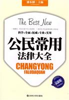 公民常用法律大全:最新版