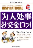 为人处事社交金口才