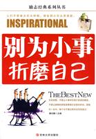 别为小事折磨自己