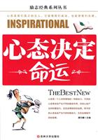 心态决定命运
