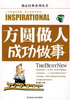 方圆做人成功做事