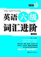 英语六级词汇进阶(第2版)