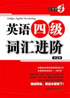 英语四级词汇进阶(第2版)