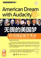 无畏的美国梦(向美国总统学英语)英汉对照