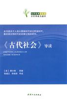 《古代社会》导读