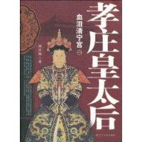 孝庄皇太后:一:血泪清宁宫
