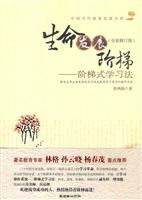 生命发展阶梯:阶梯式学习法