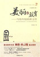 美丽的教育:写给年轻的班主任
