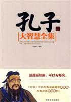 孔子大智慧全集