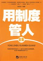 用制度管人全集