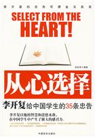 从心选择:李开复给中国学生的35条忠告