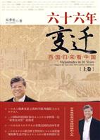 六十六年变迁:百国归来看中国:上卷