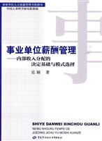 事业单位薪酬管理:内部收入分配的决定基础与模式选择