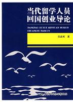 当代留学人员回国创业导论