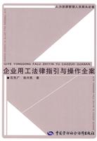 企业用工法律指引与操作全案