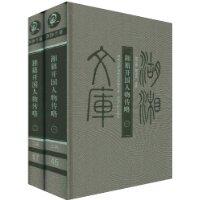 湘籍开国人物传略