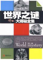 世界之谜大揭秘全集