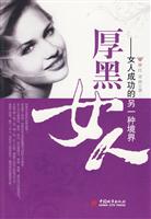 厚黑女人-女人成功的另一种境界