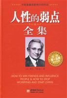 人性的弱点全集