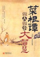 菜根谭-做人做事大智慧