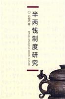 半两钱制度研究