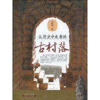 从历史中走来的古村落